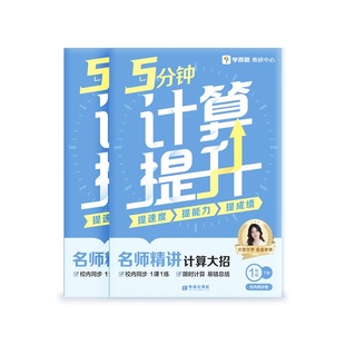 【看短信-领3节语数课+辅导答疑】学而思 5分钟计算提升小学通用数学计算练习专项学习一二三四五六年级下册计算天天练口算心算-6