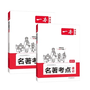 2025新版初中名著考点精练必读名著导读与速记考点同步解读一本中考名著考点精练七八九年级必读中外名著考点精练状元满分笔记速读