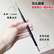 Pen craftsman charm ultra-fine double head extremely fine eyebrow pencil women do not decolorize long-lasting waterproof and sweat-proof non-sickness beginners