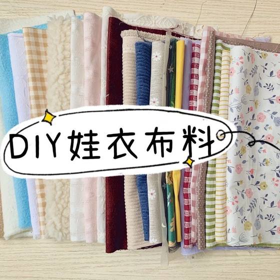 아기 옷 옷의 옷 수제 DIY 재료 팩 아기 옷 순수면 니트 직물 헤어 액세서리 재료 아기 옷 옷의 옷 수제 DIY 재료 팩 아기 옷 순수면 니트 직물 헤어 액세서리 재료