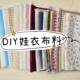 아기 옷 옷의 옷 수제 DIY 재료 팩 아기 옷 순수면 니트 직물 헤어 액세서리 재료 아기 옷 옷의 옷 수제 DIY 재료 팩 아기 옷 순수면 니트 직물 헤어 액세서리 재료