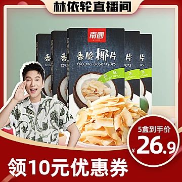 【专享】南国食品海南特产香脆椰子片60gx5[10元优惠券]-寻折猪