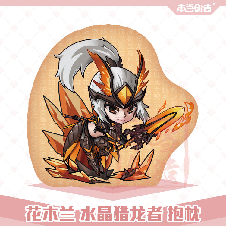 花木兰 水晶猎龙者 毛绒抱枕靠垫定制王者荣耀动漫周边 本当创造