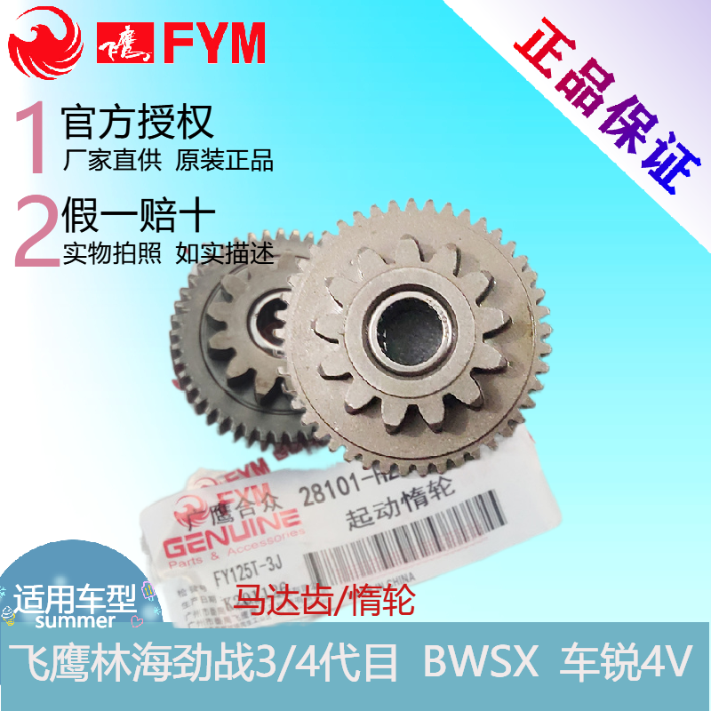 Eagle Motorcycle Cygnus 125 FY125T-3J Linhai Cygnus 3rd generation 4th generation original motor bridge gear idler