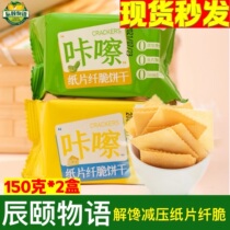 Chen Summer Palace Relieving Pressure Reduction Paper CRISP COMPOSITION Thin Crisp Biscuit Green Lemon cheese Cheese Taste 150g * 2 boxed