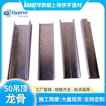 Saint-Gobain Jaco 50 series ceiling light steel keel household engineering a large number of spot ceiling keel