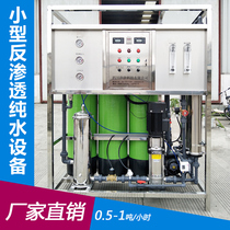 0 5-1 tons T small industrial pure water RO membrane single-stage two-stage reverse osmosis pure water purifier water treatment equipment