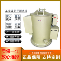 Industrial drying and dewatering machine Large-capacity drying machine Hardware electroplating deoiling machine Stainless steel centrifugal oil deoiling machine