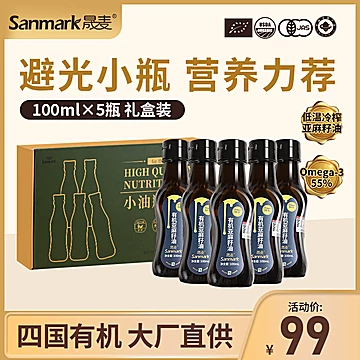 晟麦有机亚麻籽油100ml*5瓶[10元优惠券]-寻折猪