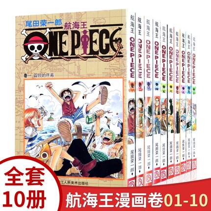 【正版现货】海贼王漫画书全套1-10册 航海王漫画小说书全集尾田荣一郎著海盗王路飞乔巴ONE PIECE畅销书日本经典青春热血动漫书籍