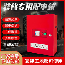 Construction site mobile special temporary household distribution box 220V decoration portable small portable leakage socket electric box