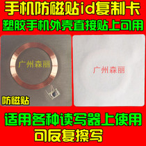 Mobile phone anti-magnetic patch id copy card read and write card copy card with key card with anti-magnetic paste one can be repeatedly erased