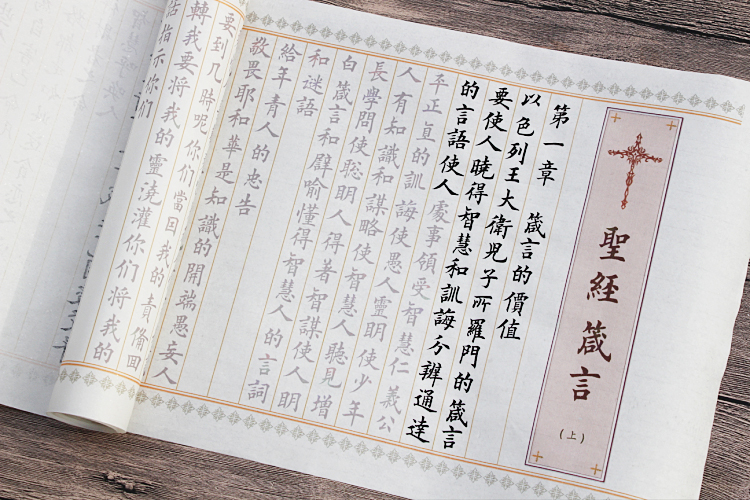 新品圣经箴言手抄抄写小楷毛笔临摹半熟宣纸描红字帖3卷长卷30米_爱券