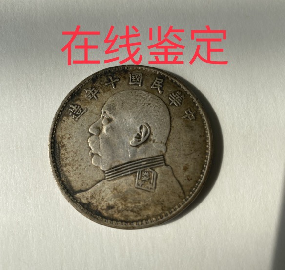 (Appraisal) Yuan Head Identification Silver Yuan appraisal silver coin appraisal Yuan Head to identify Yuan like Silver coin appraisal-Taobao