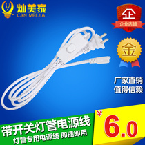 T5 T8 integrated LED lamp accessories Power cord with switch extension cord Connection cable Socket power plug