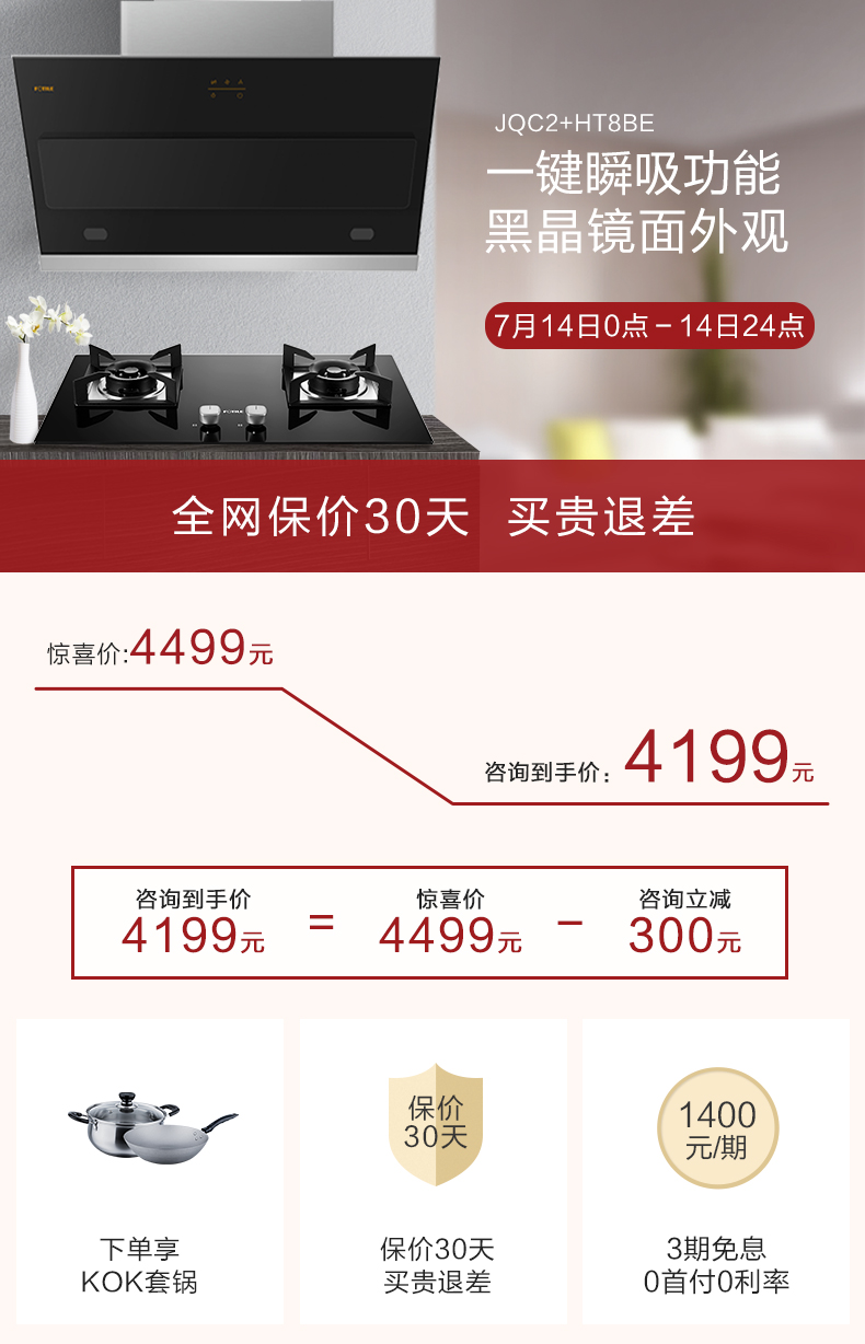 JQC2+HT8B键瞬吸功能黑晶镜面外观7月14日0点-14日24点全网保价30天买贵退差惊喜价:4499元咨询到手价4199元咨询到手价惊喜价咨询立减4199元4499元300元保价140030天元/期下单享保价30天3期免息KOK套锅买贵退差0首付0利率-推好价 | 品质生活 精选好价