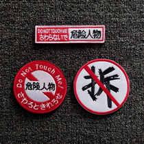 Dismantling circular embroidery Velcro chapter dangerous person chest strap backpack personalized text sticker custom-made