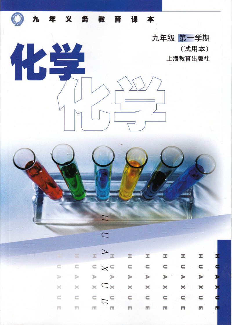 九年义务教育课本 化学 9年级上/九年级第一学期 初三上册 沪教版课本