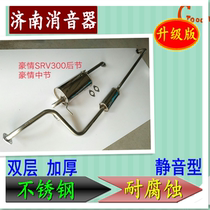 Geely Haochen 300SRV thickened stainless steel exhaust pipe muffler muffler mid-section