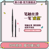 Sen Xiaojie three-dimensional smart Shaping eyebrow pencil waterproof and long-lasting non-decolorizing makeup artist special beginners very fine eyebrow pencil