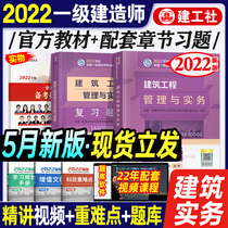 The official new version of the 2022 edition of the first-level architect textbook review question set construction project management and practice addition set up 2 copies of the construction work society's 2021 national first-instance examination book practice question library