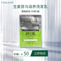 Yan Lan Xi shampoo ginger Shouwu without silicone oil trial package sample travel kit 50 bags