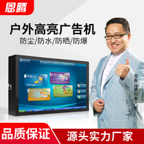 Enteng 32 55 65 inch outdoor outdoor advertising machine waterproof high-brightness large TV display screen wall-mounted advertising machine