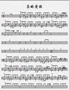 真的爱你 beyond 原版 鼓谱 高清图片格式 OVE