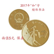 Off-the-shelf Fidelity 2017 Word Calligraphy and V and 5 commemorative coins sent xiao yuan he