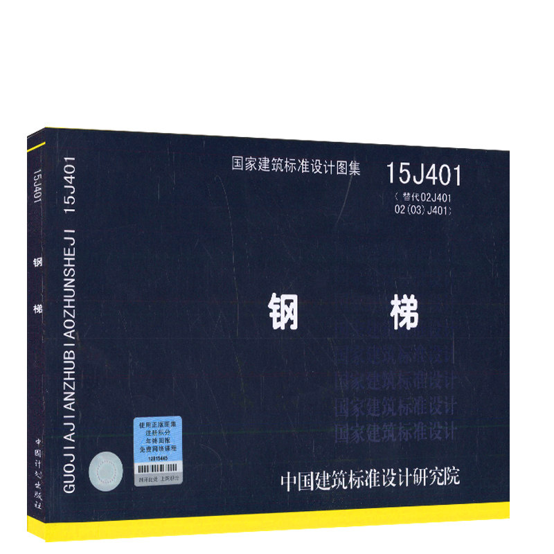 15j401 钢梯 国家建筑标准设计图集