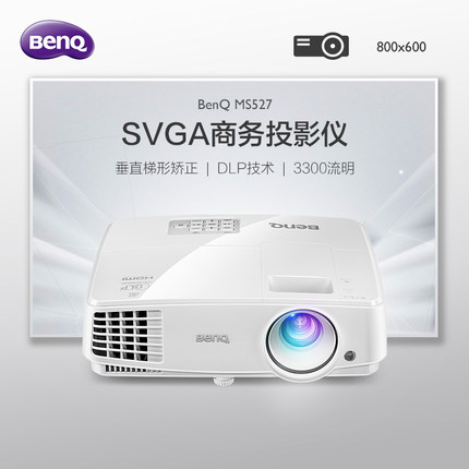求证下明基投影仪MS527怎么样?亲戚推荐明基投影仪MS527差不差呢