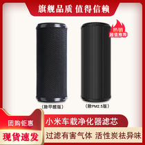 Xiaomi Mijia car air purifier filter element in addition to formaldehyde PM2 5 enhanced version of the filter element Car filter element accessories