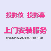 Single door-to-door installation service for projector projection screen