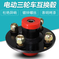 Electric tricycle interchange hub closed car interchange steel ring bearing front wheel interchange drum electric tricycle accessories
