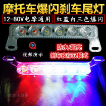 Motorcycle electric car modification 12V48v60v72v brake flashing tail light ghost fire rear tail license plate light rogue light