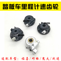Motorcycle electric car meter watch tooth Fuxi Qiaoge ghost fire battle Fast Eagle meter gear odometer speed wheel gauge gear