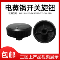 Midea electric steamer switch knob SYH28-23 SYH28-2A -SYH30-2C -SYH30-2C accessories