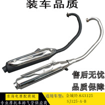 Suitable for Jincheng Suzuki motorcycle GX125 exhaust pipe SJ125-A-B muffler muffler exhaust cylinder