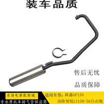 Suitable for Loncin Jinlong GP150 Lingyue LX150-56 free ship exhaust pipe muffler muffler chimney
