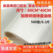40x60cm mat baking tray paper butter paper butter butter paper butter paper cake oven greasy paper 500 sheets