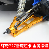 Huanqi 727 Thunder Magic short card model modification upgrade accessories front and rear universal metal swing arm A arm A2015