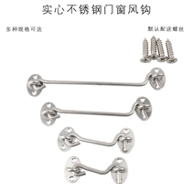 Wind hook window hook old style thick stainless steel window hook door window windproof buckle Hook door bolt Hook