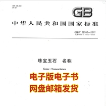 The 2017 version of the national standard GB T16552-2017 electronic version of the name of jewelry and jade is shipped from the network disk