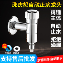 All-copper Haier Midea Panasonic universal automatic washing machine faucet intelligent leak-proof off-pipe water stop household