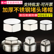 Stainless steel 4-point plug plug cap inner wire outer wire four-point six-point water pipe plug plug stuffy head pipe plug cap thickened