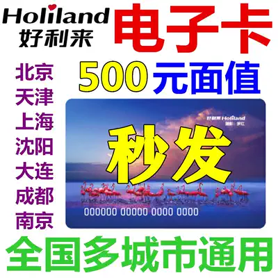 Holilai card electronic card electronic coupon 500 yuan Bread coupons Beijing Tianjin Shanghai Chengdu Shenyang Dalian Dalian