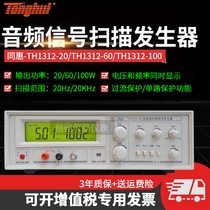 Tonghui audio frequency sweeper TH1312-20 60 100 frequency sweep signal generator horn speaker tester