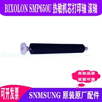 SMP650U Thermal Printer Core Walking Paper Shaft Rotating Shaft Roller Out Paper Rod BIXOLON Print Shaft Shop Main Recommendation