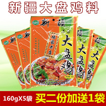 (Buy 10 packs to send 1) Xinjiang big plate chicken material Yangjia old store big plate chicken material 160gX5 bag Special