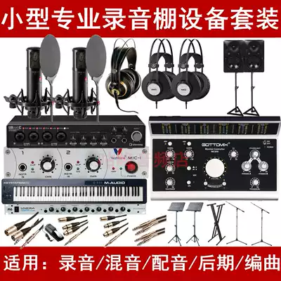 Small professional recording studio Studio recording dubbing arrangement Late computer K song live broadcast equipment set full set